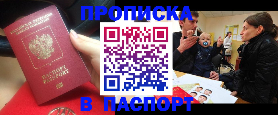 временная прописка в Прокопьевске