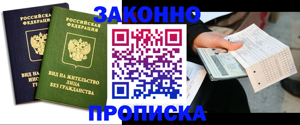 прописка паспорт в Прокопьевске